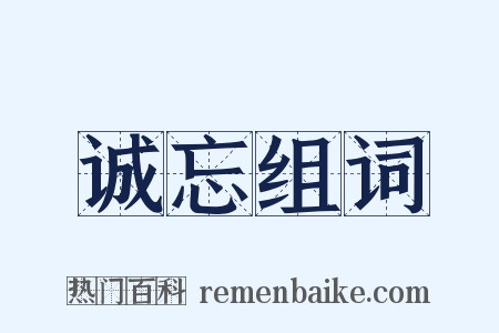 诚忘组词是什么意思的图片